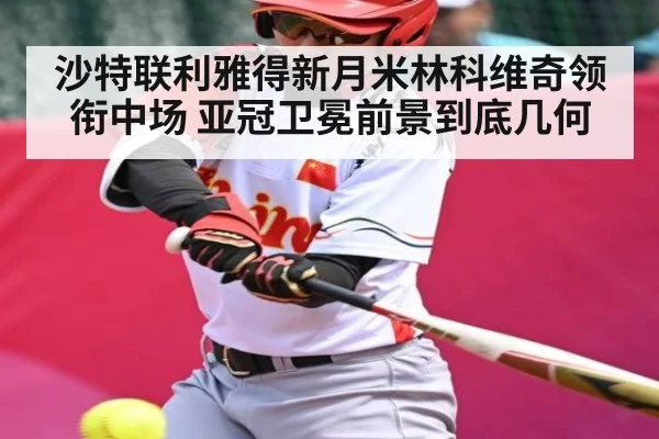 沙特联利雅得新月米林科维奇领衔中场 亚冠卫冕前景到底几何