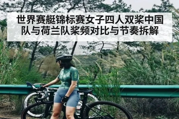 世界赛艇锦标赛女子四人双桨中国队与荷兰队桨频对比与节奏拆解
